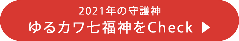 ゆるカワ七福神をCheck