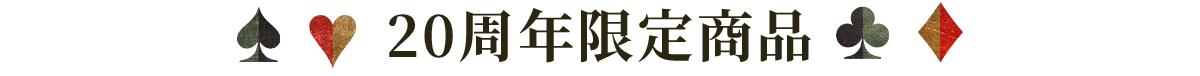 20周年限定商品