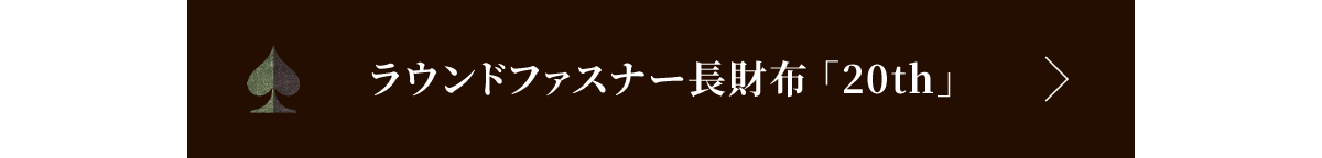 ラウンドファスナー長財布「20th」