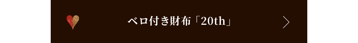 ベロ付き財布「20th」