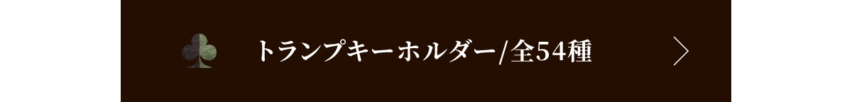 トランプキーホルダー/全54種