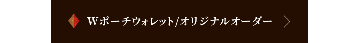 Wポーチウォレット/オリジナルホルダー