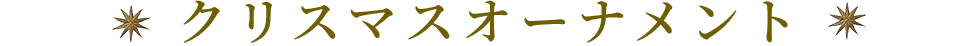 クリスマスオーナメント