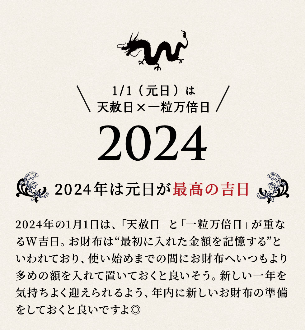 2024年は元日が最高の吉日