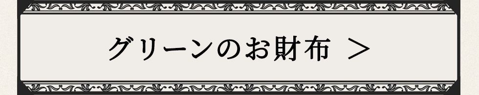 グリーンのお財布