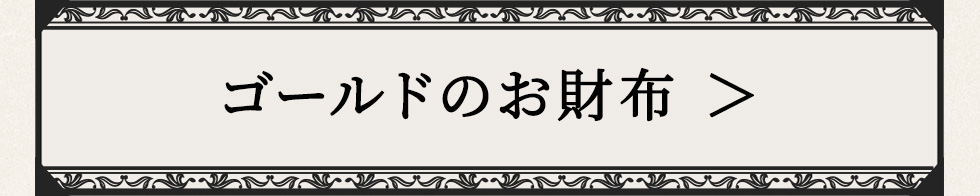 ゴールドのお財布