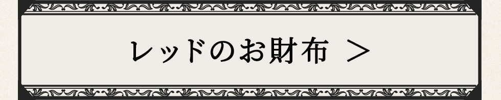 レッドのお財布