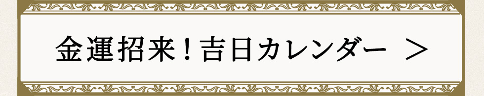 吉日カレンダー