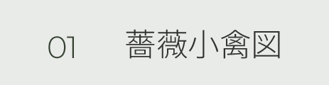 01 薔薇小禽図