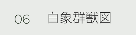 06 白象群獣図