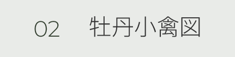 02 牡丹小禽図