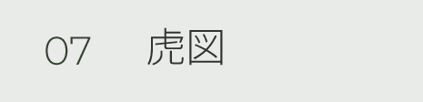 07 虎図