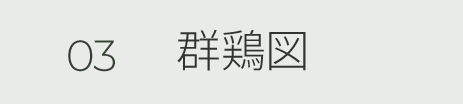 03 群鶏図