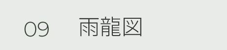 09 雨龍図