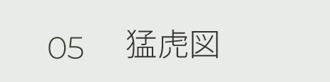 05 猛虎図