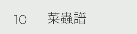 10 菜蟲譜