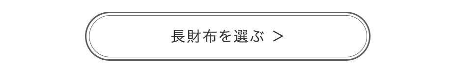 長財布を選ぶ