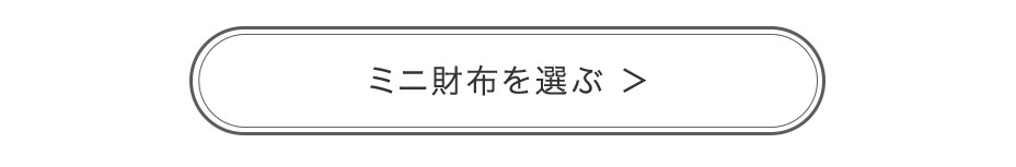 ミニ財布を選ぶ