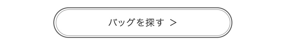 バッグを探す