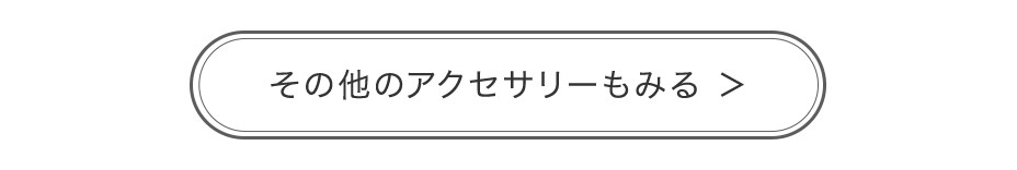 その他のアクセサリーもみる