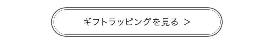 ギフトラッピングを見る